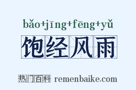 饱经风雨是什么意思的图片